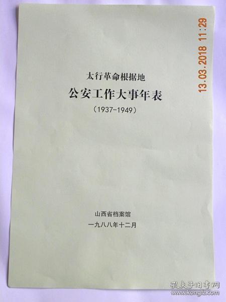 【复印件】太行革命根据地公安工作大事年表（1937-1949）复印件有一定的色差.购买时千万考虑好.复印件不退货