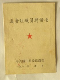 山西省陵川县义务组织员聘请书（1965年）