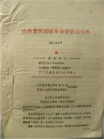 1969年山西省忻县地区革命委员会—关于防止外地群众组织干扰我区抓革命.促生产的通知