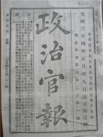 【复印件】政治官报（光绪34年）北京王府井大街政治官报局