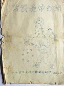 1954年6月27日山西省工业卫生干部训练班防疫基本知识宣传画（兰油印）