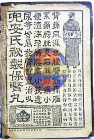 民国儿安氏秘制保肾丸广告