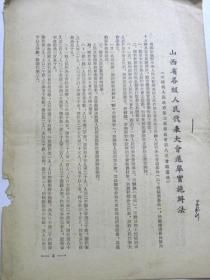 山西省各级人民代表大会选举实施办法—山西省人民政府第三届委员会第八次会议通过（60年代）