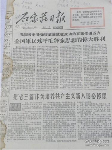 石家庄日报 （1966年10月29日）我国发射导弹核武器试验成功的喜讯传遍四方