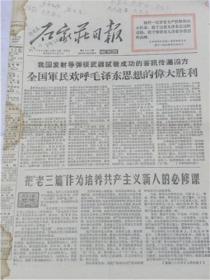 石家庄日报 （1966年10月29日）我国发射导弹核武器试验成功的喜讯传遍四方