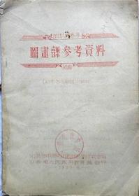 图画课参考资料—初中各年级第二学期（1955年）