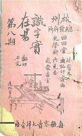 识字实在易—第八期（光绪版）杭州总发行所.回回堂.史学斋.珠宝巷通记印书局.六克巷彪蒙书室