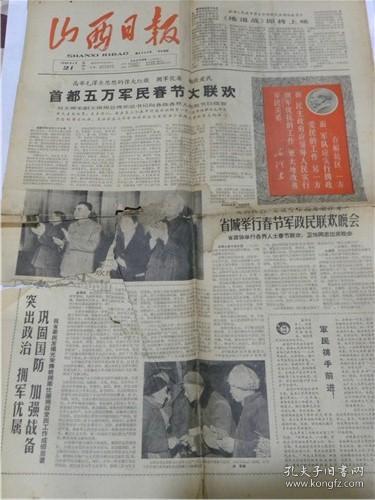 山西日报（1966年1月21日）首都五万军民春节大联欢.晋生纺织厂副总工程师“陆福庆”山西省浮山县寨疙瘩供销社党支部书记“刘荣升”霍县人民医院妇产科医生“石兰峰”等讲话.歌颂人民战争伟大的民兵传统教育片《地道战》即将上影