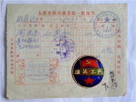 1953年太原市活牛市街56号天津市驻太原推销处“协茂号”发票