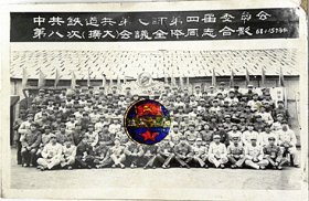 1968年1月15日铁道兵第七师第四届委员会第八次扩大会议全体同志于永仁合影留念