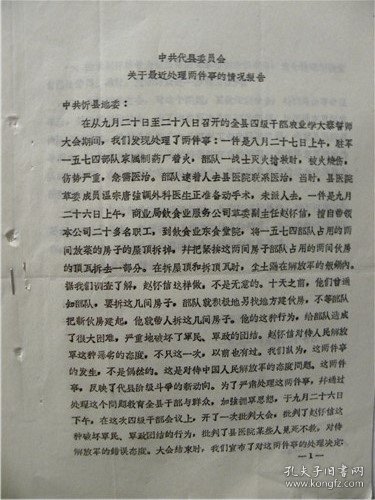 1971年山西省代县革委会处理县人民医院革委会成员“温宗唐”不派医生救烧伤1574战士.撤销因“拆1574伙房顶”的县饮食业服务公司革委会副主任“赵怀信”职务