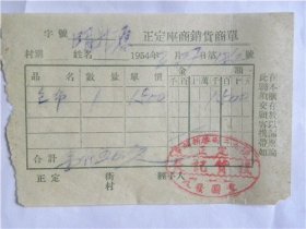 1954年河北省正定县车站新胜街29号“长记货栈”发票