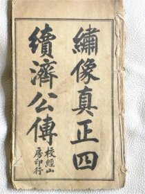 绣像真正四续济公传卷—存卷一