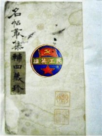民国时期上党书院郭维国《名帖丛集》【店主藏品.请勿购买】