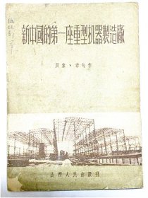 新中国的第一座（太原）重型机器制造厂（1953年初版）