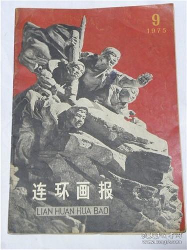 农业学大寨专刊连环画报—1975年