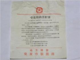卡古地钠注射液——地方国营北京市制药厂（早期）