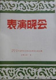 【图书馆影印珍贵资料】中国人民解放军中南公安部队文工队<表演晚会>（1953年影印件）以图片为准.不退货