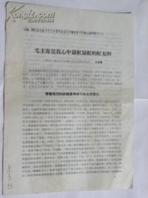 毛主席是我心中最红最红的红太阳-山西省黎城县城关公社红旗大队民兵连付连长“刘永香”1966年