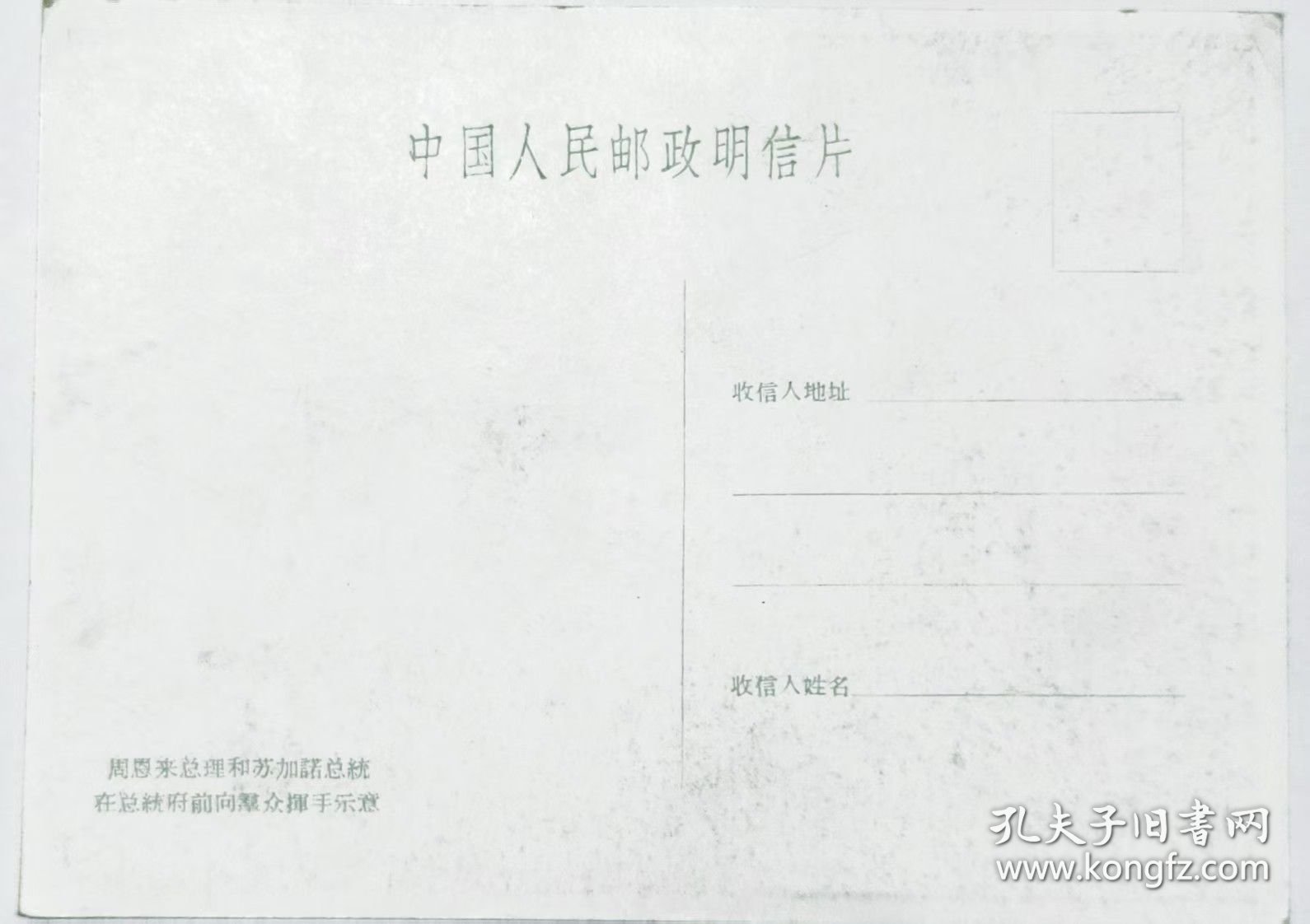 点击查看原图 周恩来总理和苏加诺总统在总统府前向群众挥手示意《明信片》【店主藏品.请勿购买】