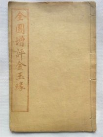 民国甲寅年1914年石印《全图增评金玉缘》存卷三（12回-18回）20厘米—13.5厘米