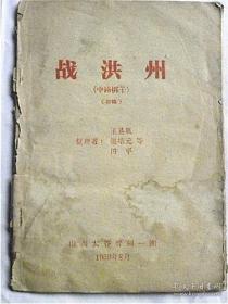 中路梆子《战洪州》初稿（1959年）作者；王易风.张培元.田平  山西省太谷县晋剧一团