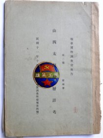 1922年《山西太原地层祥考》王世英【旧藏】英文版.图多