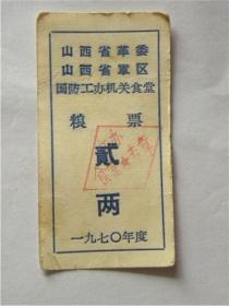 山西省革命委员会.山西省军区国防工办机关食堂—粮票贰两（1970年）