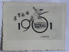 1961年山西医学院贺年卡