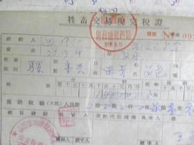 山西省清徐县徐沟牲畜交易税征收凭证.牲畜交易税完税证（1957年）完整一套