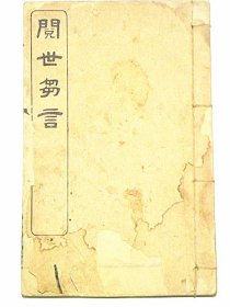 《阅世鄒言》哲学博士“张武”著（民国10年1921年左右）民国大总统“徐世昌”题词【发人深省】