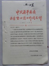 1966年山西省原平县段家堡四清工作团“三门过硬.炼红思想”—记下马铺工作队员徐国平同志（宁武县糖业烟酒公司青年试用干部）学习毛主席著作改造思想的转变过程.由于自己算账算不太清楚.地冻三尺背上账簿到段家堡请算账能手潘守义同志等等.等等