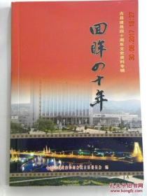 《回眸四十年》山西古县文史资料 （2011年）