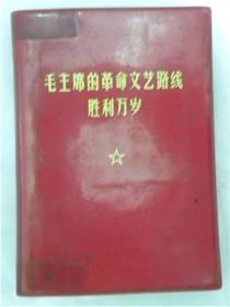 笔记本《毛主席的革命文艺路线胜利万岁》山西印刷厂1973年首届工会代表大会纪念册.内容记录诗词歌赋.悼念毛主席.周总理等