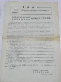 山西革命工人造反决死纵队.山西造反兵团关于制止武斗联合声明（1967年）山西革命工人造反决死纵队.山西造反兵团