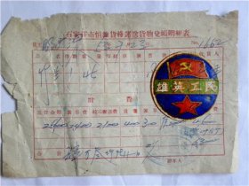 1953年河北省石家庄市八条胡同“恒源货栈”运送山西原平货物明细表