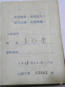 笔记本—详细记录了1959年—1960年太原钢铁公司工作学习笔记