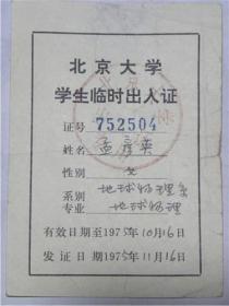 1975年北京大学学生临时出入证