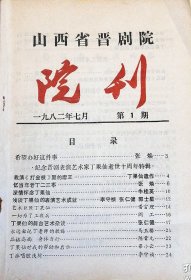 [创刊号]山西省晋剧院院刊（1982年）