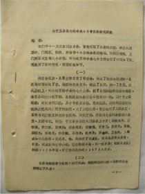 1971年忻县地区革委会“邢真桂”在五台县宣讲简报