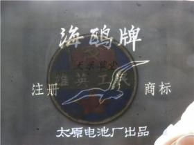 太原市电池厂“海鸥牌电池”玻璃印版.