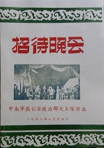 【图书馆影印珍贵资料】中国人民解放军中南公安部队文工队《招待晚会》（1953年影印件）以图片为准.不退货