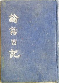 《论语日记》详细记录了1950年在北京市交通银行总处工作人员记录的全年日记.1950年1月5日交通银行总处正式开始办公.记录了其生活及参加中国人民银行工作人员训练班.庆祝国庆节等等（店主藏品.请勿购买）