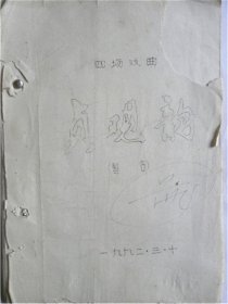 1992年山西梆子四场戏曲《贞观韵》（暂名）修改稿本