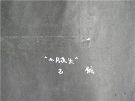 60年代话剧《七月流火》第二场水粉画稿.山西省戏曲学校“王钺”绘画（王钺；1938年出生.河南省安阳市人.1963年毕业于上海戏剧学院舞台美术系.山西省美术家协会会员.漫画学会会员）