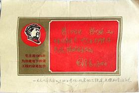 1968年9月24日参观北京地下铁道五棵松车站纪念（1968年）