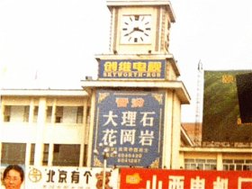 90年代太原火车南站彩色照片—火车站上有灯塔油漆.山西电机厂.晋汾大理石.花岗岩.创维电视等广告牌