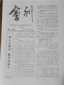 【复印件】山西省1984年振兴晋剧调演大会《会刊》创刊号（1984年）