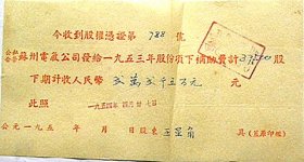 1954年苏州电气公司领息凭证第788号.股东“王星角”公私合营苏州电气公司发给1953年股份项下补助费2万2千5百元（1954年）