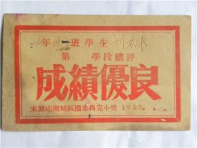 1955年太原市南城区桥东街小学【二年级31班】成绩优良证